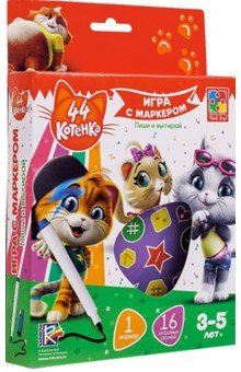 

Игра с маркером 44 Котенка. 3-5 лет