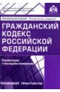 Обложка Гражданский кодекс Российской Федерации