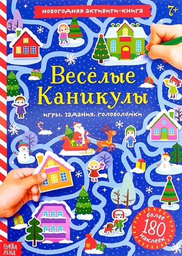 Весёлые каникулы. Активити-книга с наклейками