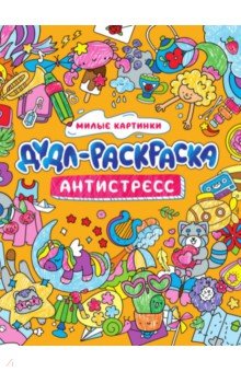 

Дудл-раскраска. Антистресс. Милые картинки