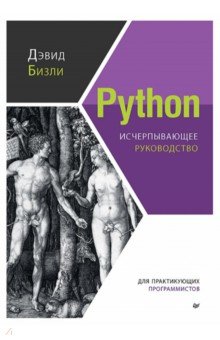 Обложка книги Python. Исчерпывающее руководство, Бизли Дэвид