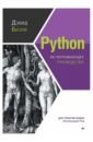 Обложка Python. Исчерпывающее руководство