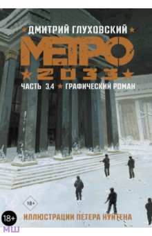 Обложка книги Метро 2033. Часть 3, 4, Глуховский Дмитрий Алексеевич