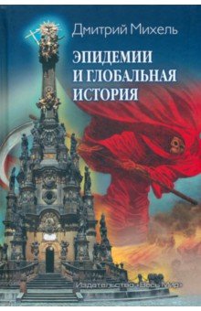 Михель Дмитрий Викторович - Эпидемии и глобальная история