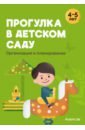 Наумович Светалана Степановна, Рогаль Валентина Владимировна Прогулка в детском саду. Организация и планирование. 4-5 лет