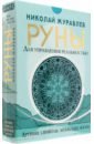 Журавлев Николай Борисович Руны для управления реальностью. Древние символы, меняющие жизнь