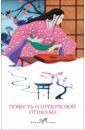 Повесть о прекрасной Отикубо повесть о прекрасной отикубо волшебные япоские повести