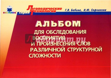 Альбом для обследования восприятия и произнесения слов различной структурной сложности.