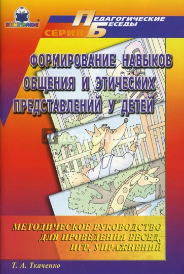 Формирование навыков общения и этических представлений у детей: Методическое руководство