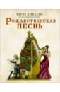 Диккенс Чарльз Рождественская песнь с иллюстрациями Якопо Бруно бруно региональное издание dvd