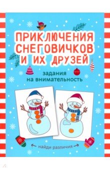 

Приключения снеговичков и их друзей. Задания на внимательность