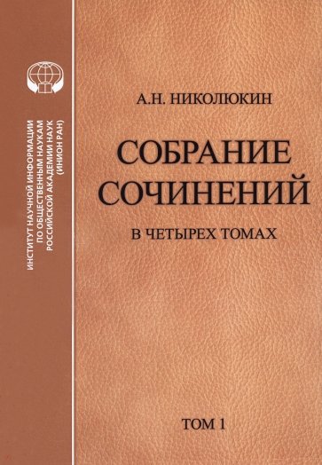 Литературные связи России и США. В 4 томах. Том 1