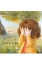Михеева Тамара Витальевна Прятки + Набор открыток в подарок прятки михеева т в