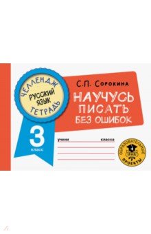 Русский язык. 3 класс. Научусь писать без ошибок