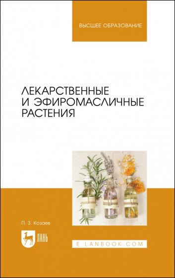 Лекарственные и эфиромасличные растения. Учебное пособие