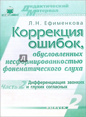 Коррекция ошибок, обусловленных несформированностью фонематического слуха. Выпуск 2, часть 2