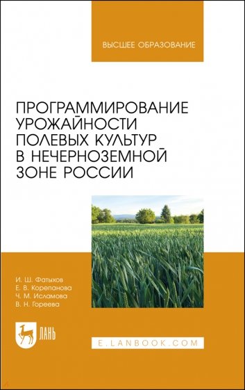 Программирование урожайности полевых культур в Нечерноземной зоне России