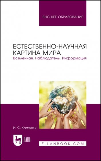 Естественно-научная картина мира. Вселенная. Наблюдатель. Информация