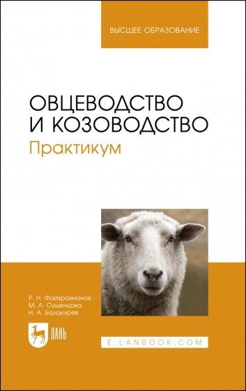 Овцеводство и козоводство .Практикум