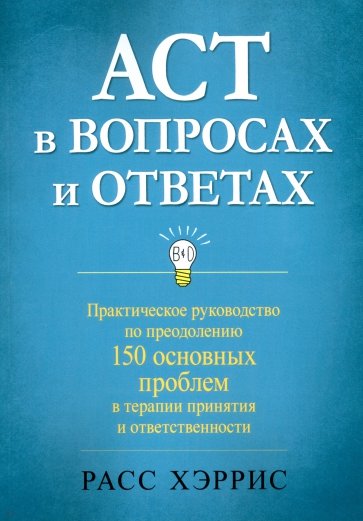 ACT в вопросах и ответах. Практическое руководство по преодолению 150 основных проблем в терапии