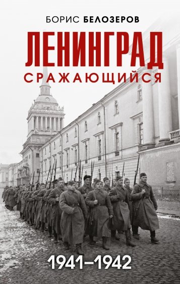 Ленинград сражающийся. 1941-1942 гг.