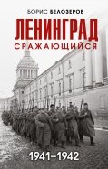 Ленинград сражающийся. 1941-1942