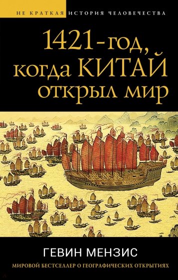 1421 - год, когда Китай открыл мир