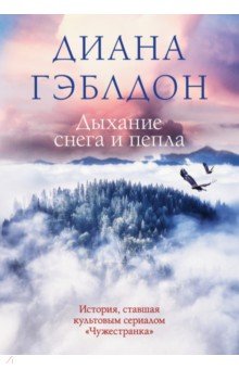 Обложка книги Дыхание снега и пепла, Гэблдон Диана