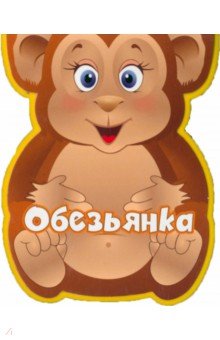 Обезьянка