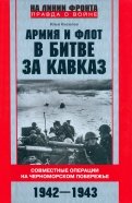 Армия и флот в битве за Кавказ. 1942-1943 гг.