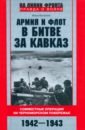 Обложка Армия и флот в битве за Кавказ. 1942-1943 гг.