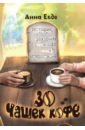 Евдо Анна 30 чашек кофе троицкий павел афонские встречи