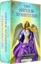 Валентайн Рэдли Таро ангелов-хранителей. 78 карт, инструкция невский дмитрий таро ангелов хранителей книга