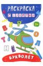 Букволет озол и звуки и буквы русского алфавита найди назови напиши рабочая тетрадь для детей 4 5 лет