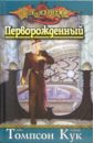 Перворожденный: Роман - Томпсон Пол, Кук Тонья