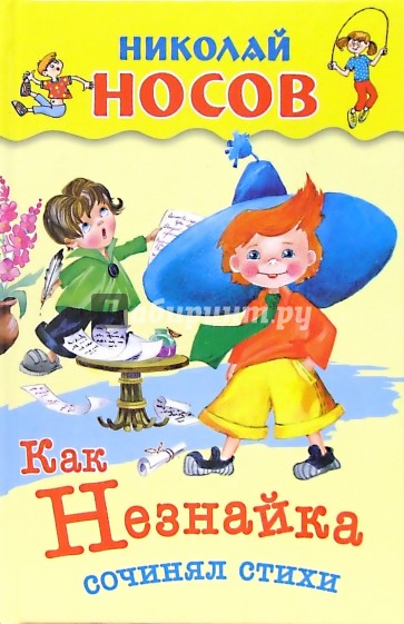 Как Незнайка сочинял стихи
