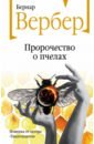 Обложка Пророчество о пчелах