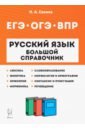 Сенина Наталья Аркадьевна Русский язык. 5-11 классы. Большой справочник для подготовки к ВПР, ОГЭ и ЕГЭ