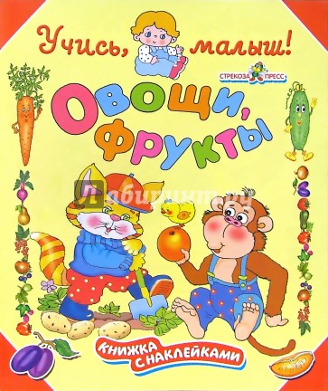 Овощи, фрукты