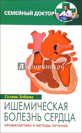 Ишемическая болезнь сердца. Профилактика и методы лечения