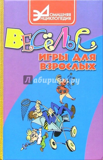 Веселые игры для взрослых