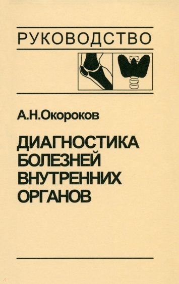 Диагностика болезней внутренних органов. Том 2. Диагностика ревматических и системных заболеваний