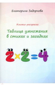 

Таблица умножения в стихах и загадках. Книжка-раскраска