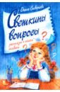 Скворцова Ольга Светкины вопросы