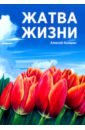 Жатва жизни - Казарин Алексей Алексеевич