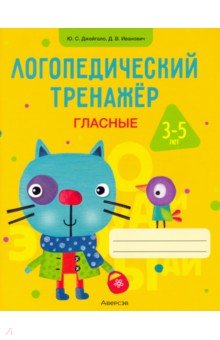 Джейгало Юлия Сергеевна, Иванович Дарья Викторовна - Логопедический тренажер. Гласные. 3-5 лет