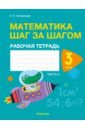 Математика шаг за шагом. 3 класс. Рабочая тетрадь. В двух частях. Часть 2 - Кузьмицкая Елена Николаевна