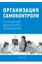 Организация самоконтроля в учреждениях дошкольного образования - Соценко Татьяна Михайловна, Елупахина Алеся Валентиновна, Богданович Жанна Викторовна