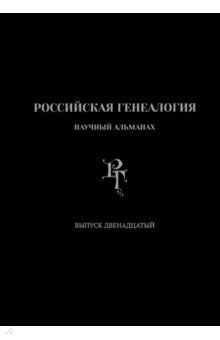 Абрамян Рафаэл Михайлович, Беляков Андрей Васильевич, Акиньшин Александр Николаевич - Российская генеалогия. Выпуск двенадцатый