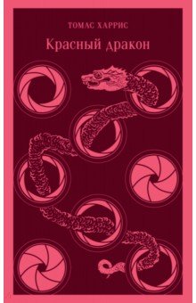 Обложка книги Красный дракон, Харрис Томас Энтони
